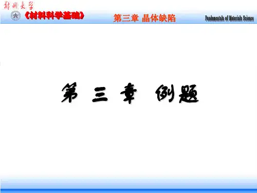 晶体缺陷 例题(2013级)