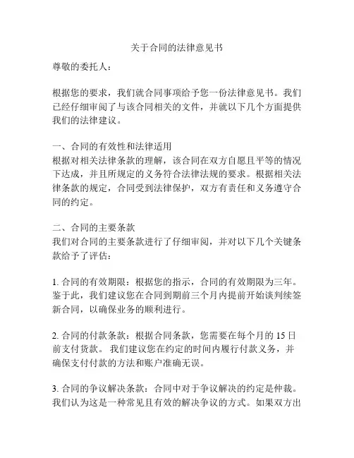 关于合同的法律意见书