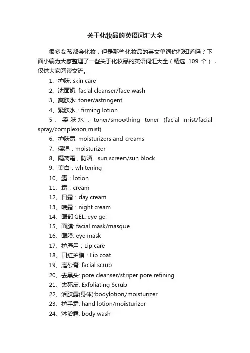 关于化妆品的英语词汇大全（精选109个）
