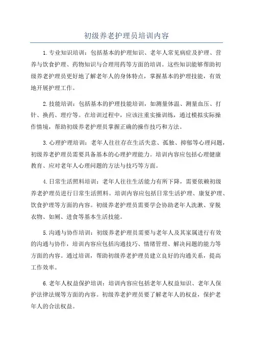 初级养老护理员培训内容