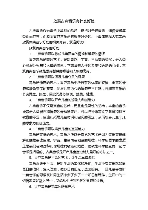 欣赏古典音乐有什么好处