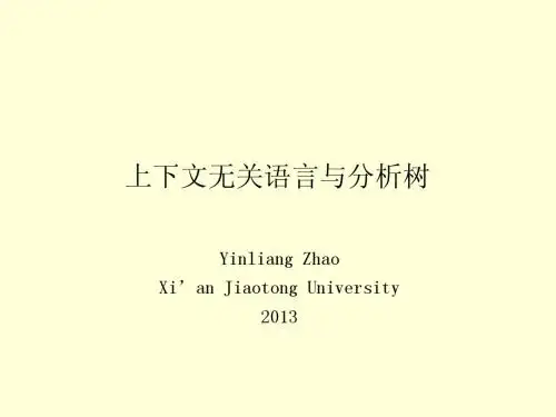 上下文无关语言与分析树教学PPT