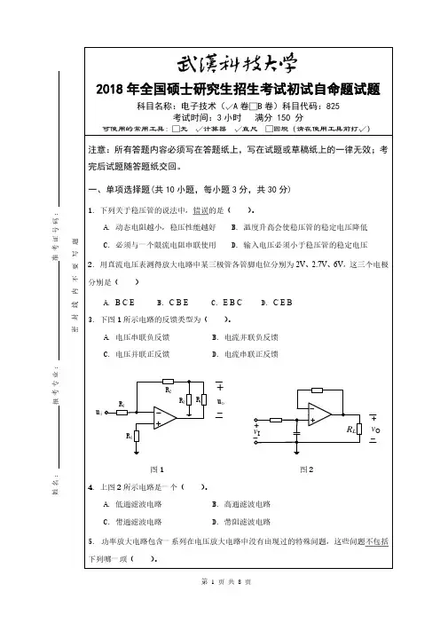武汉科技大学2018年《825电子技术》考研专业课真题试卷【含参考答案】