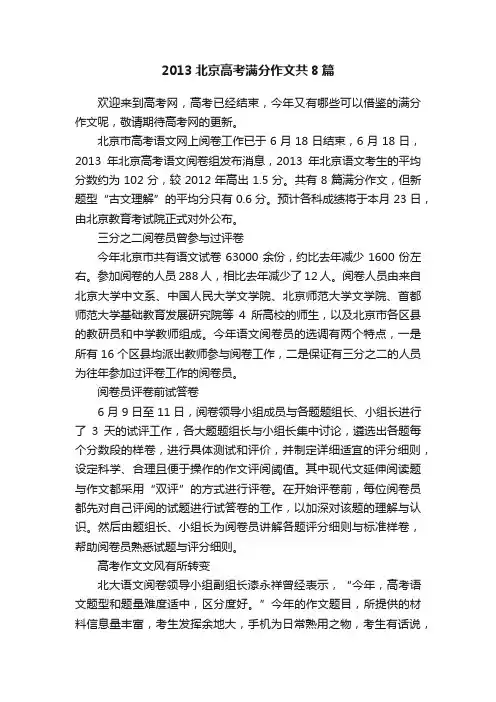 2013北京高考满分作文共8篇