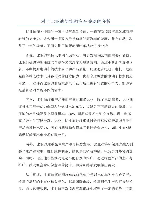 对于比亚迪新能源汽车战略的分析