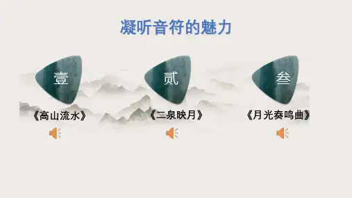 部编版六年级语文上册23月光曲课件(共24张PPT)
