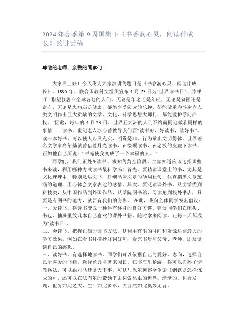 2024年春季第9周国旗下《书香润心灵,阅读伴成长》的讲话稿