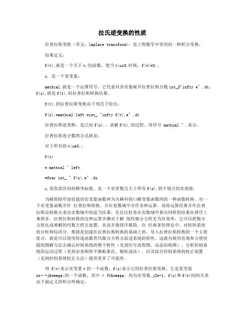 拉氏逆变换的性质
