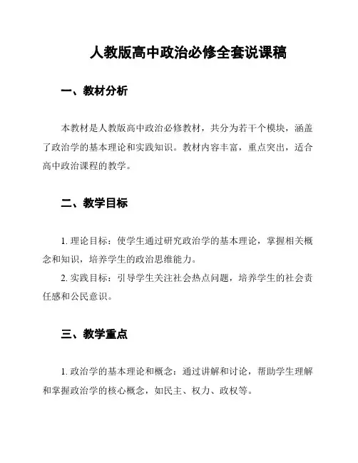 人教版高中政治必修全套说课稿