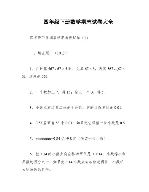 四年级下册数学期末试卷大全