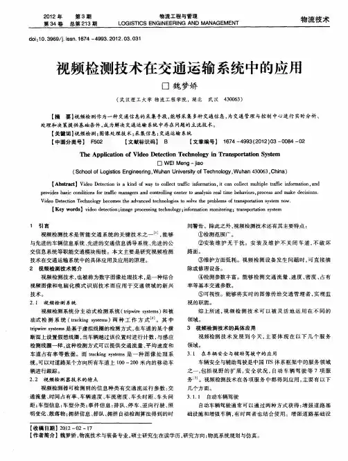 视频检测技术在交通运输系统中的应用