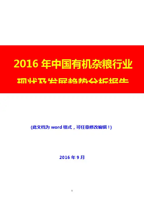 2016年中国有机杂粮行业现状及发展趋势分析报告(经典版)