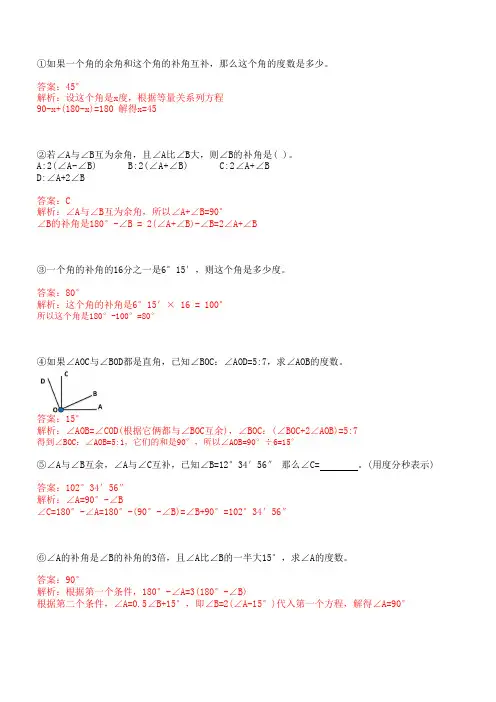 角的数量关系(余角补角)练习题(答案)