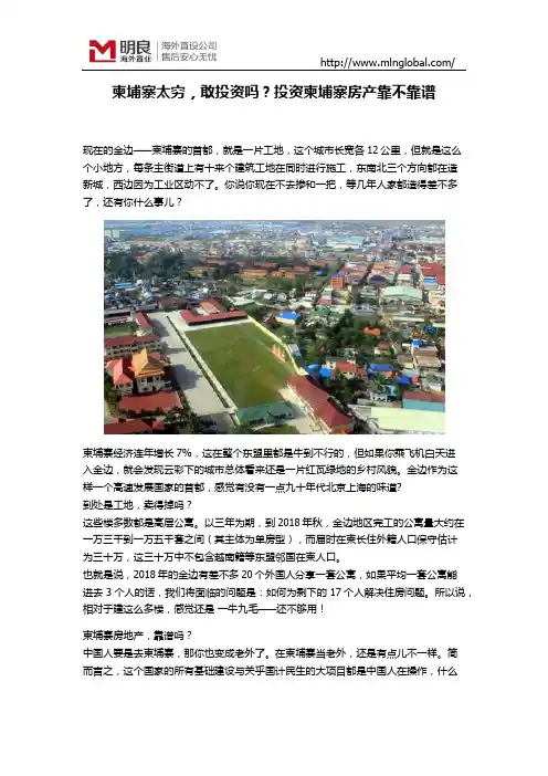 柬埔寨太穷,敢投资吗？投资柬埔寨房产靠不靠谱
