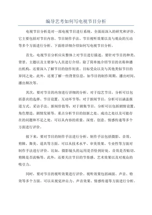 编导艺考如何写电视节目分析