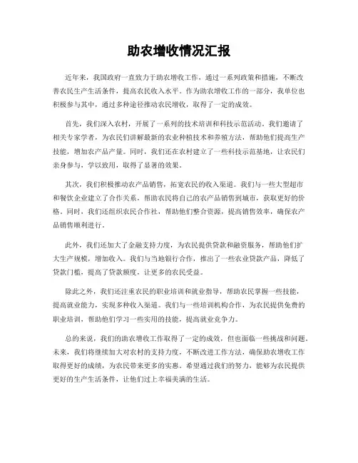 助农增收情况汇报