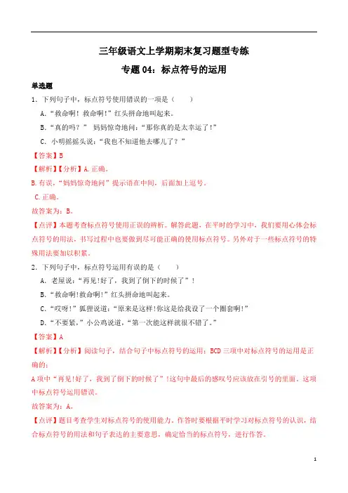 标点符号的运用-2023-2024学年 三年级语文上学期期末复习题型专练  解析版(统编版)