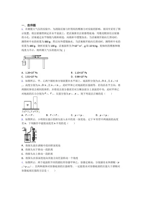 初二物理第二学期第九章 压强单元 易错题难题提高题检测试题
