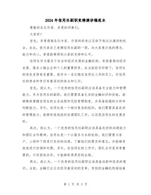 2024年信用社副职竞聘演讲稿范本(2篇)