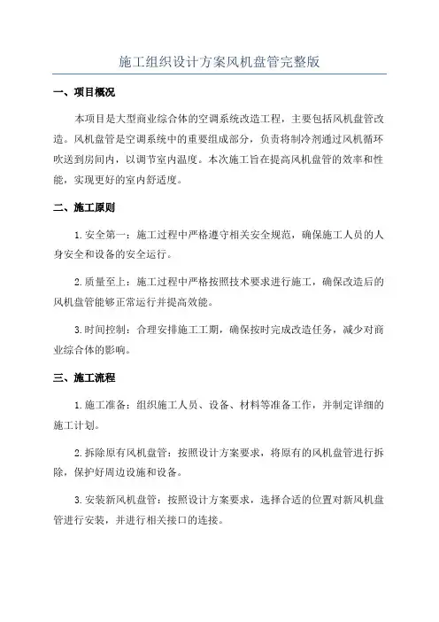 施工组织设计方案风机盘管完整版