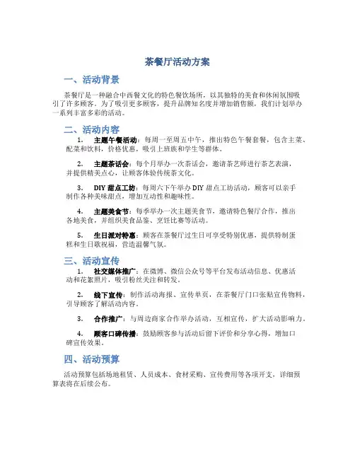 茶餐厅活动方案