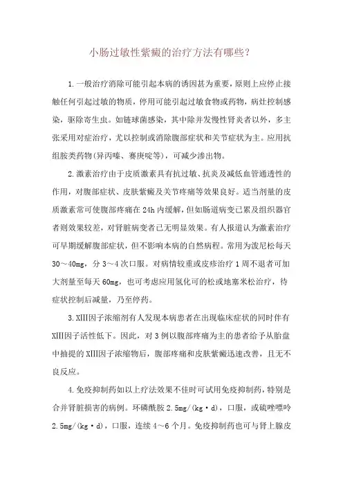小肠过敏性紫癜的治疗方法有哪些？