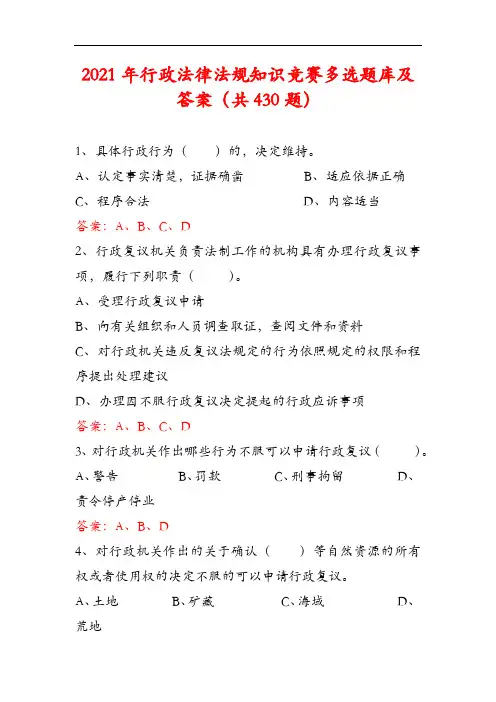 2021年行政法律法规知识竞赛多选题库及答案(共430题)