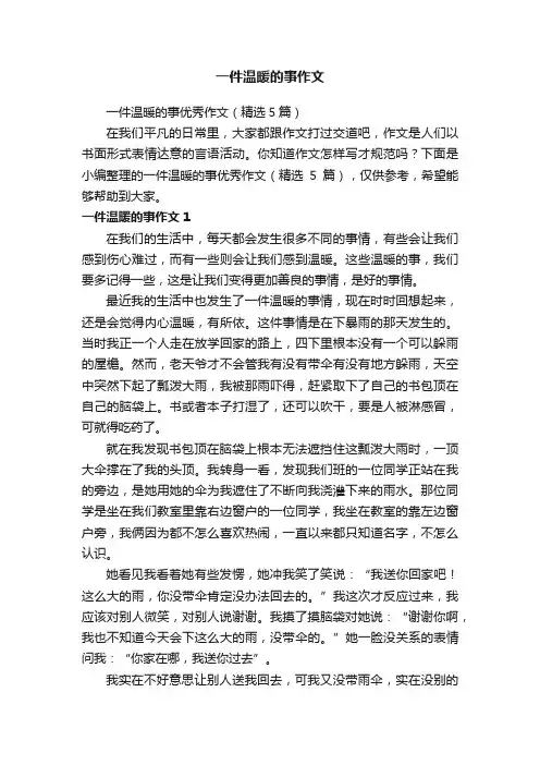 一件温暖的事作文