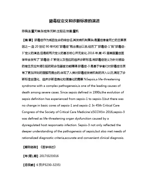脓毒症定义和诊断标准的演进
