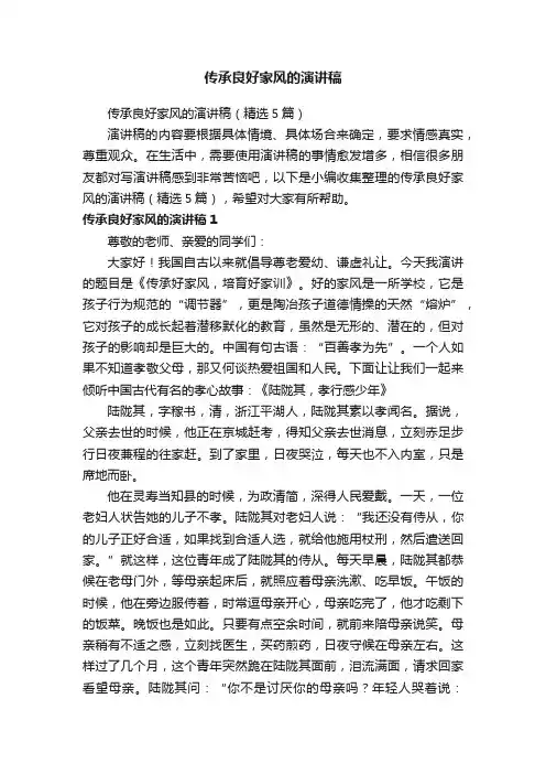 传承良好家风的演讲稿（精选5篇）