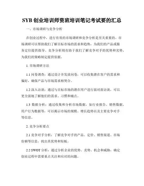 SYB创业培训师资班培训笔记考试要的汇总