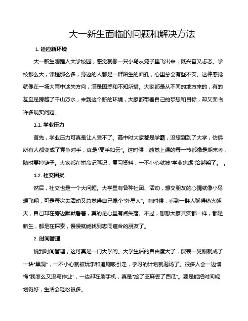 大一新生面临的问题和解决方法