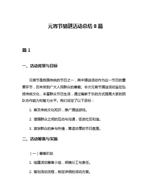 元宵节猜谜活动总结8篇