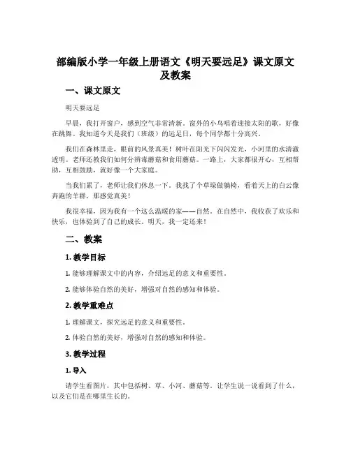 部编版小学一年级上册语文《明天要远足》课文原文及教案