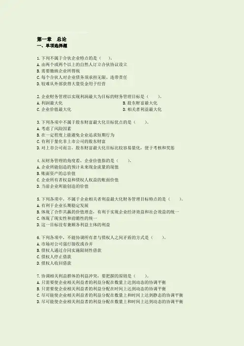 中级财务管理第一章---总论习题