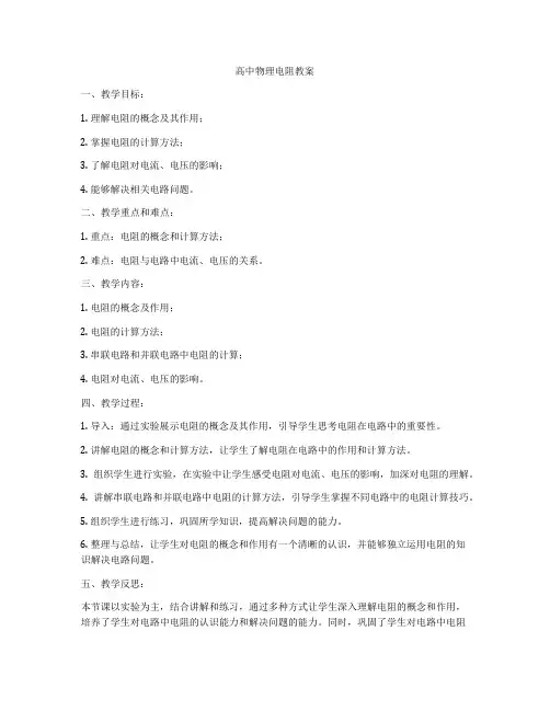 高中物理电阻教案