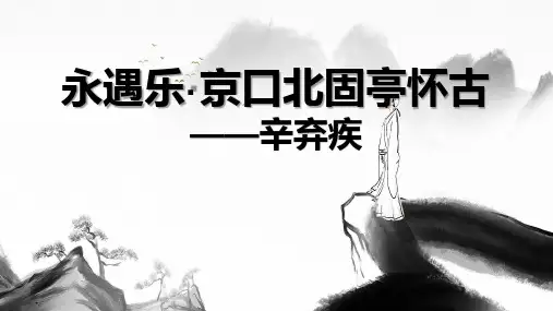 《永遇乐京口北固亭怀古》ppt课件