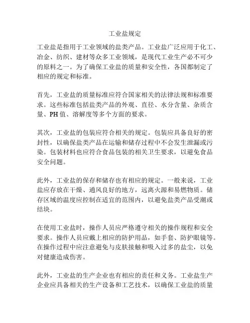 工业盐规定