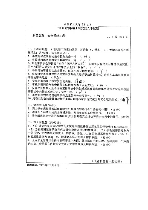 考研安全系统工程矿大8年真题