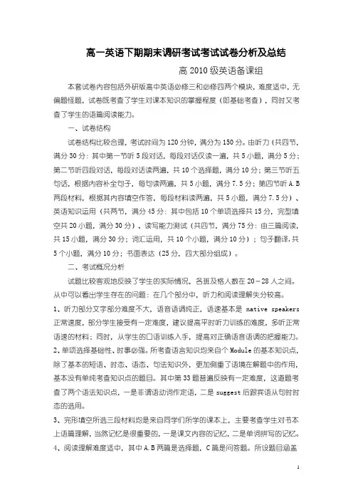 高一英语下期期末调研考试考试试卷分析及总结