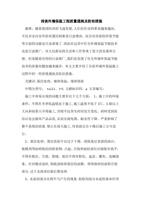 外墙保温工程质量通病及防治措施