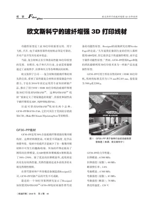 欧文斯科宁的玻纤增强3D打印线材