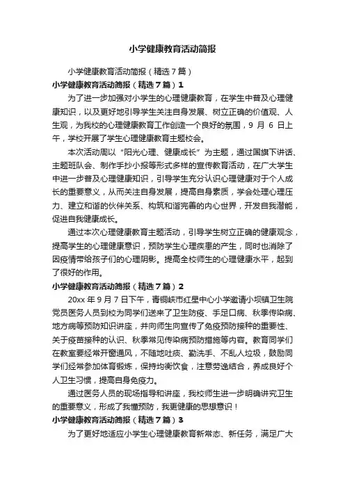 小学健康教育活动简报