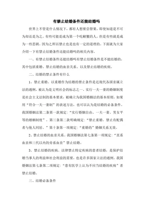 有禁止结婚条件还能结婚吗