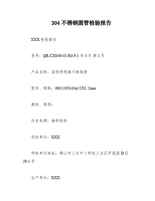 304不锈钢圆管检验报告