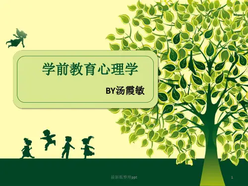 第一章  学前教育心理学绪论ppt课件