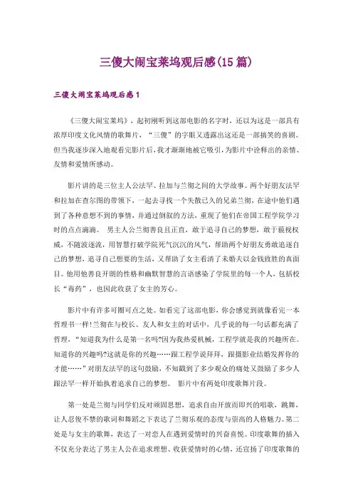 三傻大闹宝莱坞观后感(15篇)