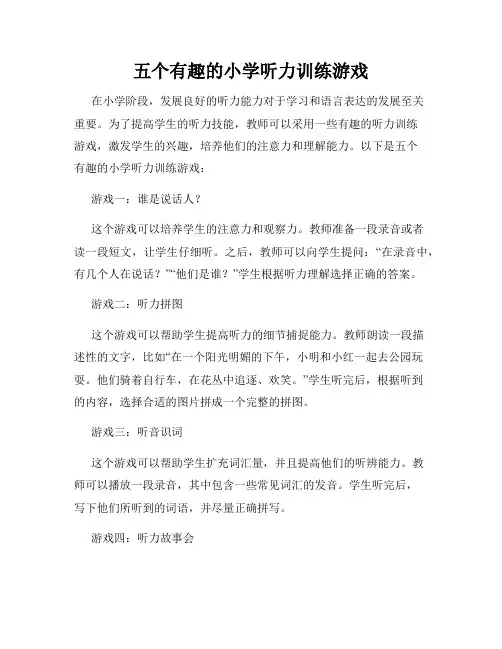 五个有趣的小学听力训练游戏