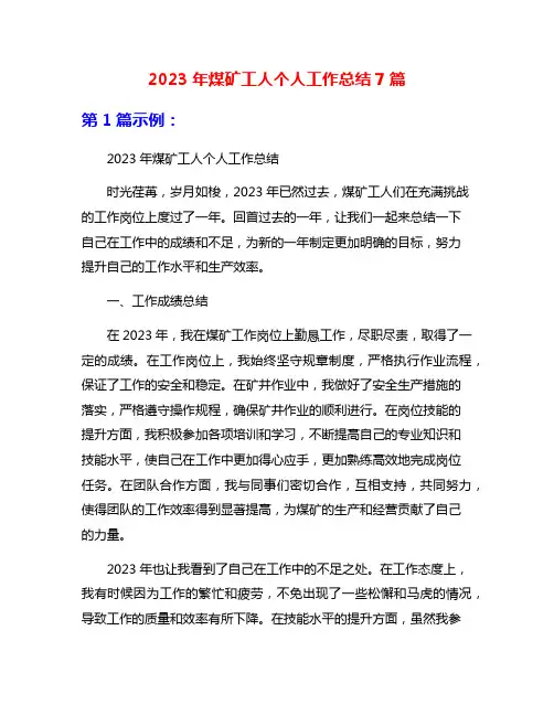 2023年煤矿工人个人工作总结7篇