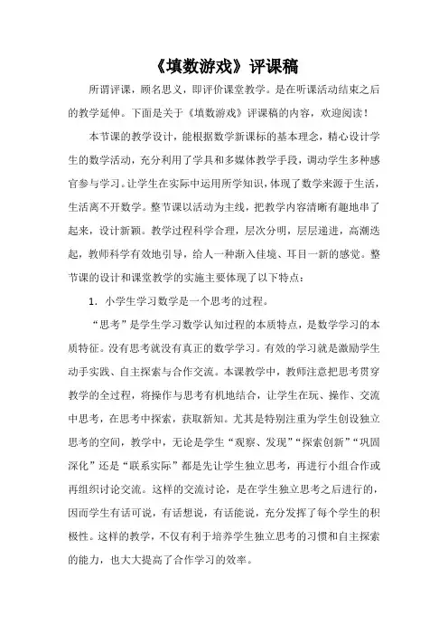  《填数游戏》评课稿